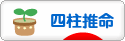 にほんブログ村 その他趣味ブログ 四柱推命へ