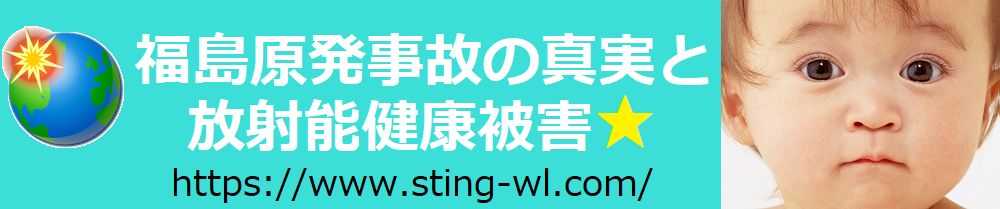 『福島原発事故の真実と放射能健康被害』のヘッダー画像