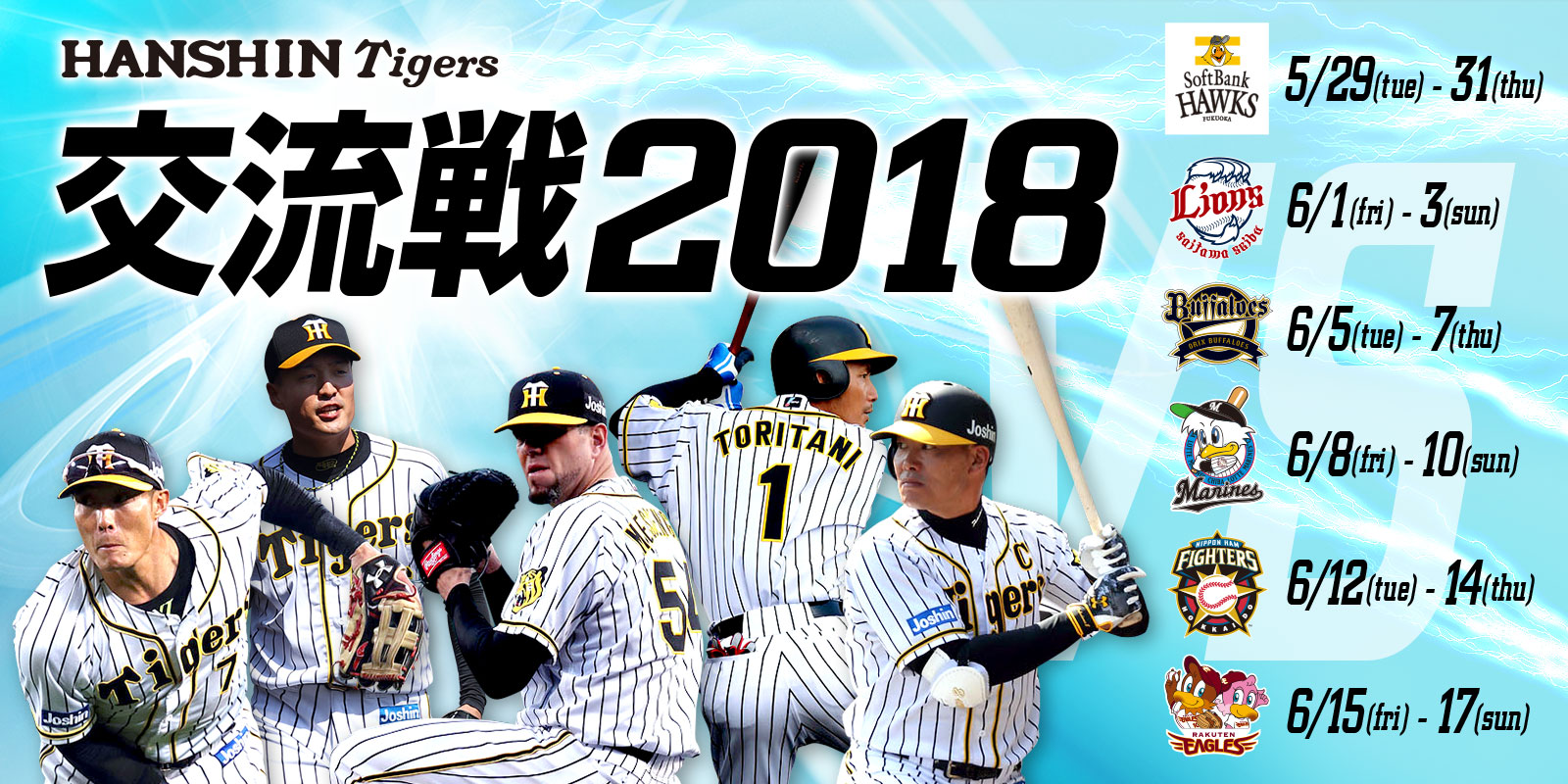 交流戦2018