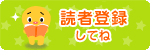 読者登録してね