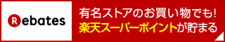 Rebatesãåéç´¹ä»ã­ã£ã³ãã¼ã³ããã¼