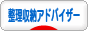 整理収納アドバイザー・コンサルタントブログランキング参加用リンク一覧