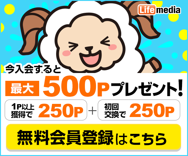 ライフメディアへ無料登録