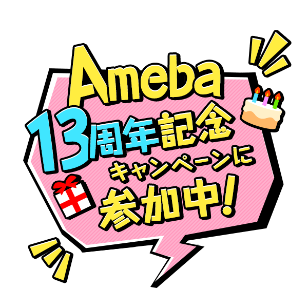 Ameba13周年記念キャンペーン
