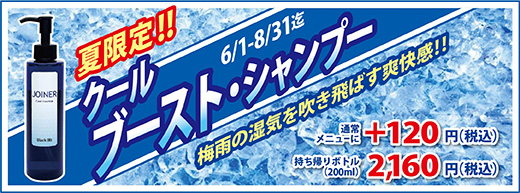 2018.06 クール・ブースト・シャンプー