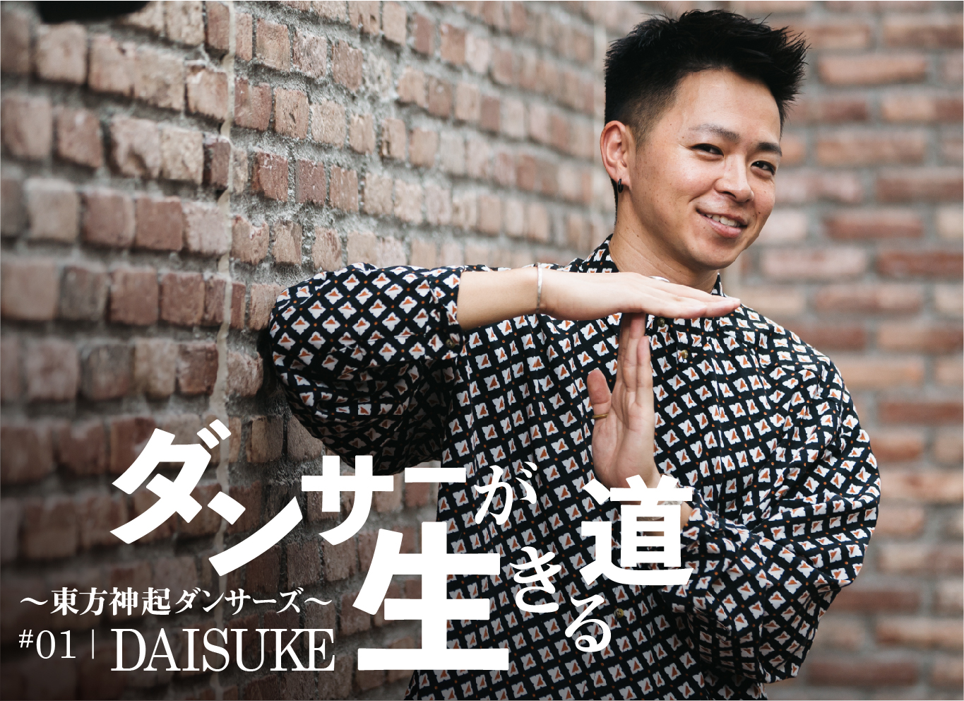 [画像] 「カッコ良ければいい」東方神起ダンサーズを繋ぐ、多才なダンサー・DAISUKE