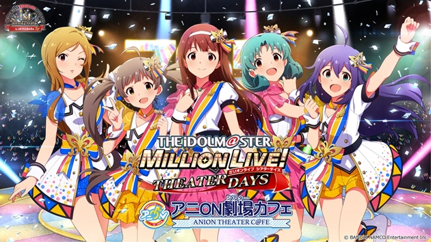 【アイドルマスターミリオンライブ！シアターデイズ×アニON劇場(シアター)カフェ】ミリシタ1周年記念コラボ開催！コラボメニュー注文でノベルティプレゼント！