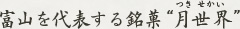 富山を代表する銘菓月世界
