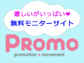 PROMO(プロモ)-女性のためのモニターサイト-