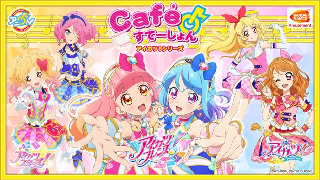 【アイカツフレンズ！×アニON STATION AKIHABARA本店】アイカツ！シリーズ Café Station開催！コラボメニュー注文でノベルティプレゼント！